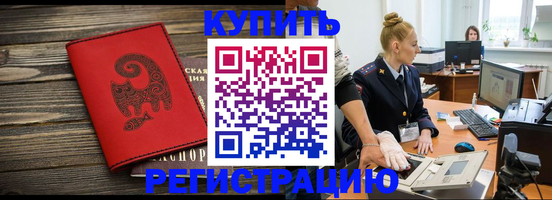 купить прописку в Воронежской области